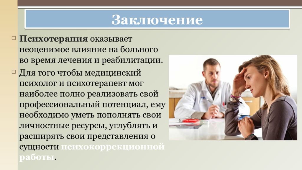 Основны психотерапии. Психотерапия в практике врача общего профиля.