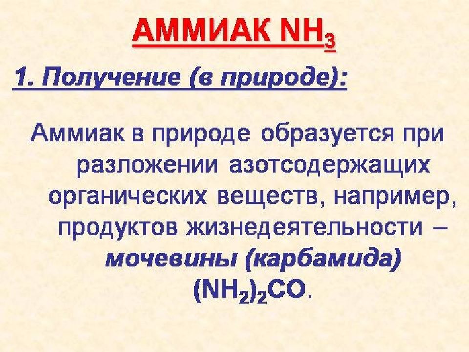 Азот нахождение в природе. Аммиак нахождение в природе. Получение аммиака в природе. Аммиак роль в природе. Где встречается аммиак.