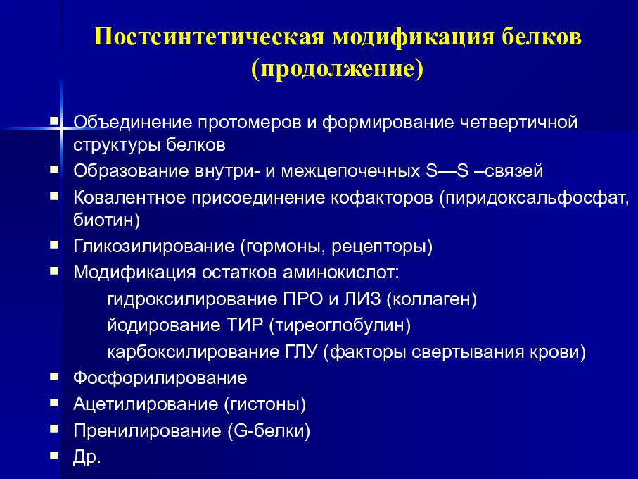 Модификация белков. Постсинтетическая модификация. Постсинтетическая модификация белков. Постсинтетическая модификация белков биохимия. Постсинтетическая модификация белка формирование сложных белков.