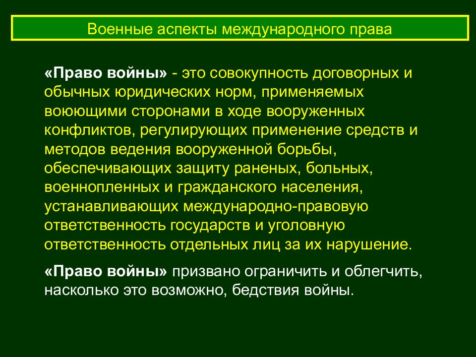 Презентация на тему военные аспекты международного права