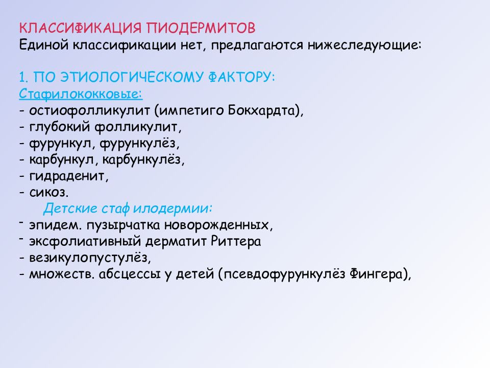 Единая классификация. Пиодермия классификация. Классификация пиодермитов. Карбункул классификация. Пиодермия что это у ребенка классификация.