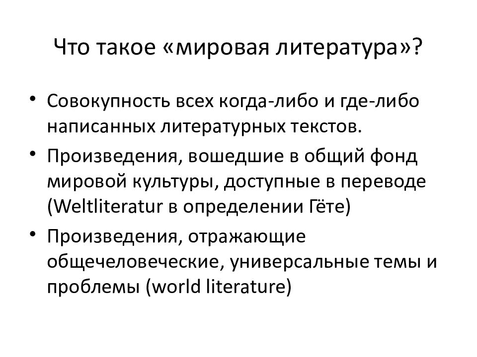 Требования литература. Достижения мировой литературы. Этапы мировой литературы. Мировая литература это определение. Литература это совокупность.