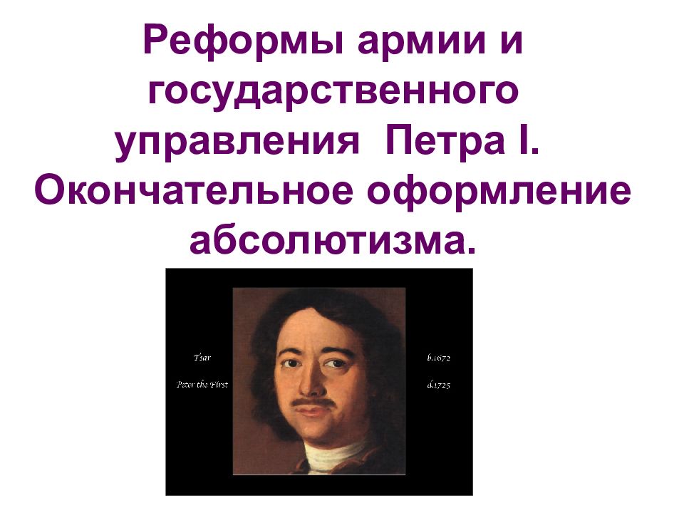 Окончательное оформление. Окончательное оформление абсолютизма. Презентация на тему реформы управления Петра 1. Реформы Петра i:реформы в армии и реформы управления.. Реформа местного управления Петра 1.