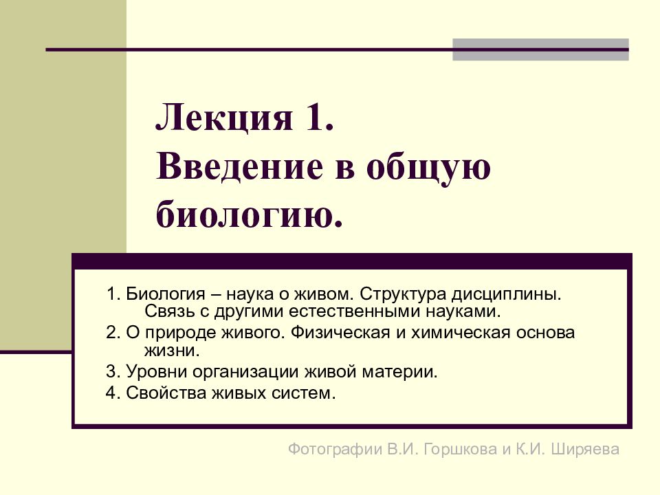 Лекция 1. Введение в общую биологию.