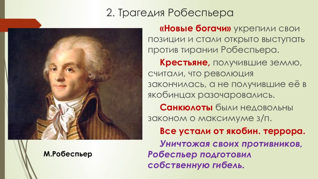 Великая французская революция от якобинской диктатуры к 18 брюмера наполеона бонапарта презентация