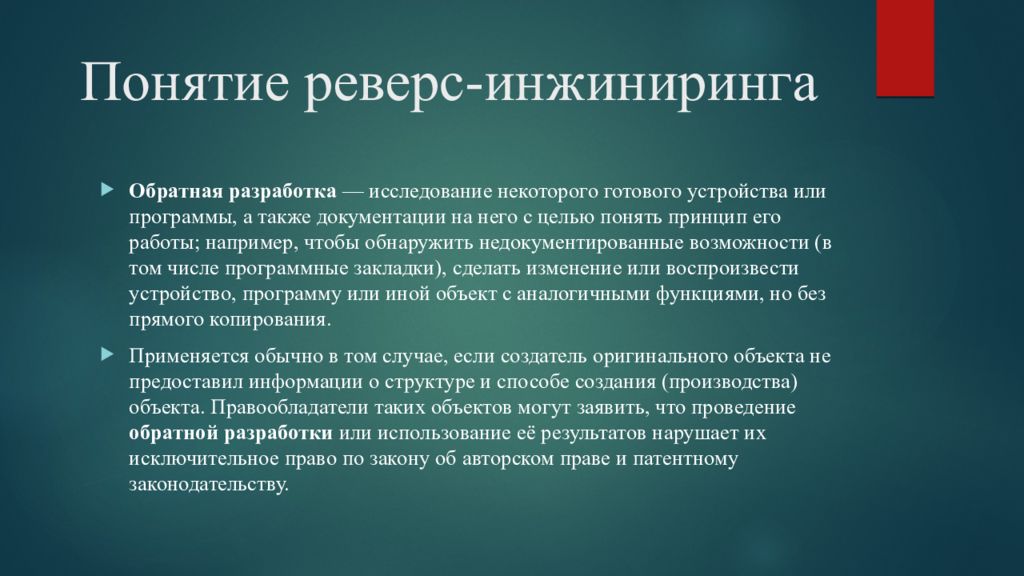 Термин инжиниринг. Реверс ИНЖИНИРИНГ. Reverse Engineering (Обратная разработка). Реверсивный(обратный) ИНЖИНИРИНГ. Этапы реверсивного инжиниринга.