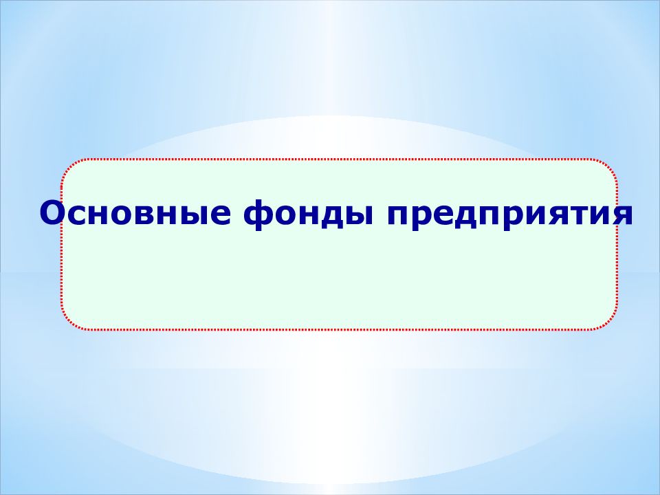 Основной капитал предприятия презентация