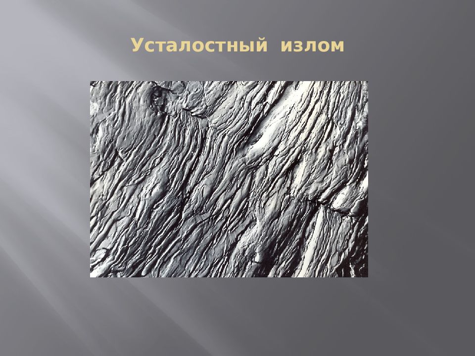 Металл разрушается. Усталостный излом металла. Вязкий хрупкий и усталостный излом. Вязкий излом металла. Волокнисто полосчатый излом.