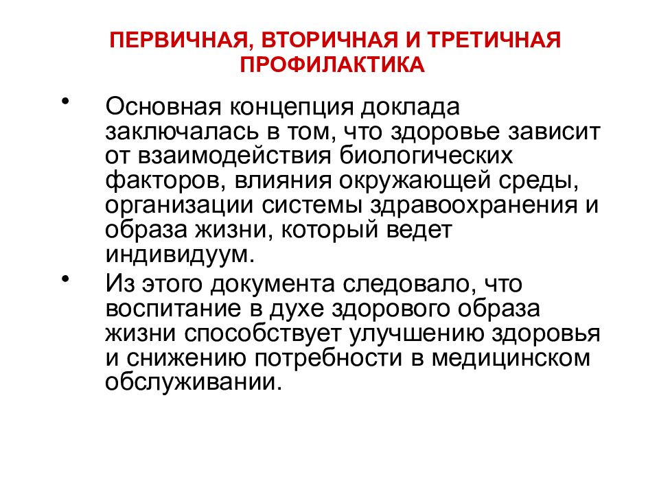 Профилактика первичная третичная. Первичная и вторичная профилактика. Вторичная и третичная профилактика. Профилактика ВИЧ первичная вторичная третичная. Профилактика пневмонии первичная вторичная и третичная.