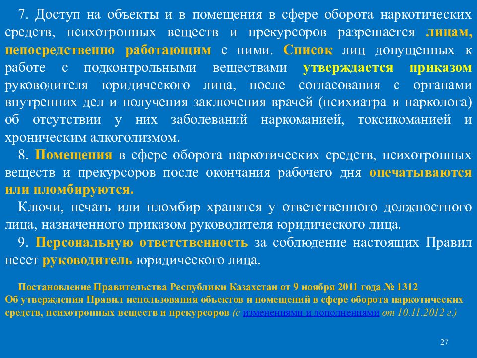 Правила ведения прекурсоров. Прекурсоры наркотических средств и психотропных. Оборот наркотических средств и их прекурсоров. Объекты оборота лекарственных веществ. Порядок оборот лекарственных и наркотических средств.