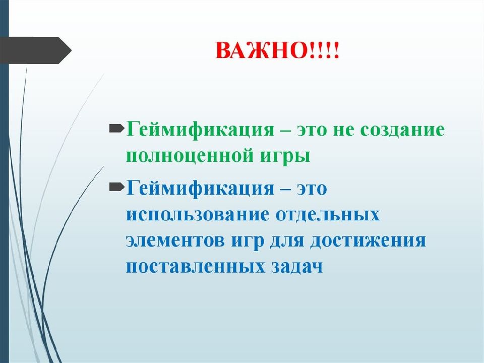 Геймификация в образовании. Геймификация. Цель геймификации в образовании. Геймификация задачи. Геймификация виды игр.