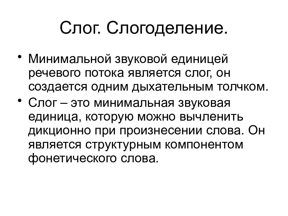 Слог является. Слогоделение. Фонетические единицы речи. Слог и слогоделение. Основные теории слогоделения.