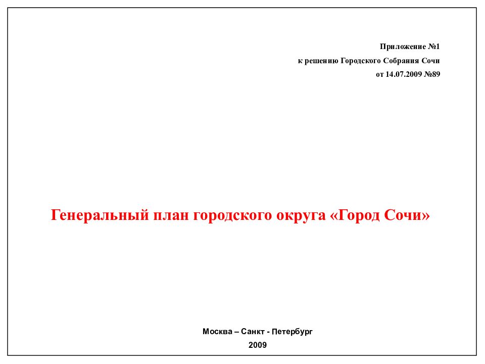 Генеральный план городского округа «Город Сочи»