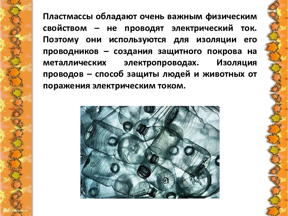 Проводящие свойства. Какими свойствами обладают пластмассы. Какими свойствами обладает пластик. Все пластмассы обладают свойством. Какое свойство пластмасс используется в электроприборах.