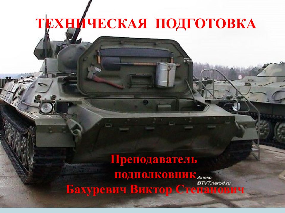 ТЕХНИЧЕСКАЯ ПОДГОТОВКА Преподаватель подполковник Бахуревич Виктор Степанович
