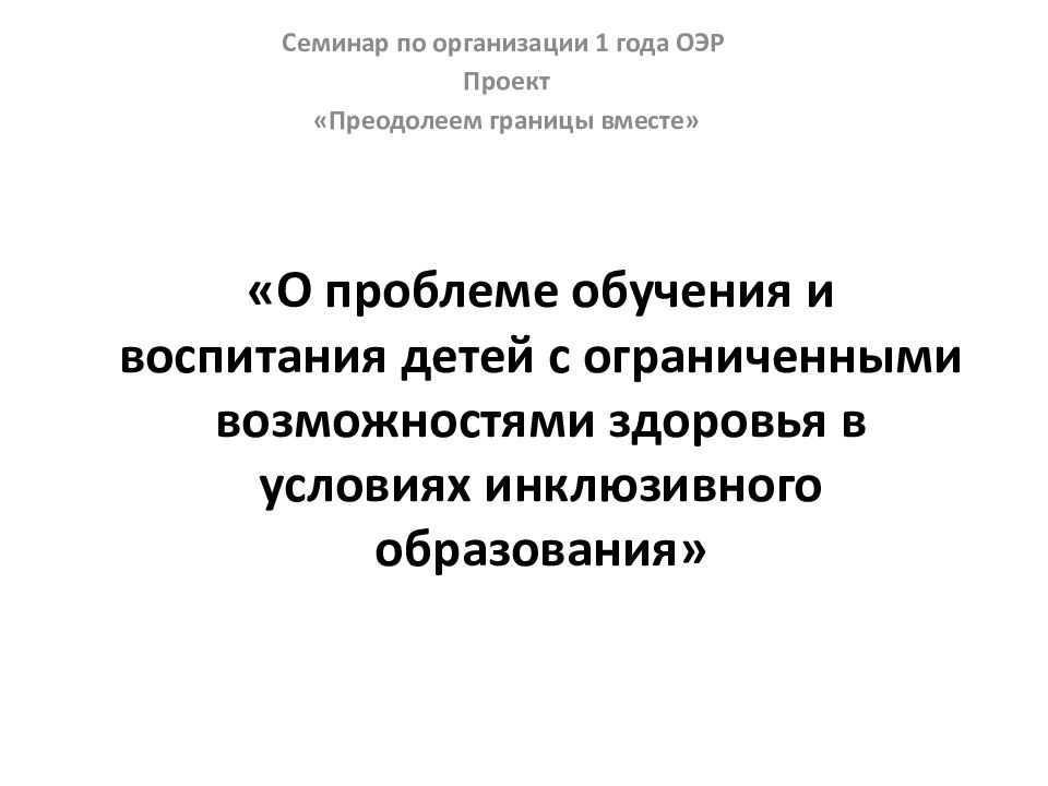 «О проблеме обучения и воспитания детей с ограниченными возможностями здоровья в условиях инклюзивного образования»