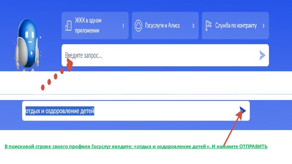 В поисковой строке своего профиля Госуслуг введите: «отдых и оздоровление