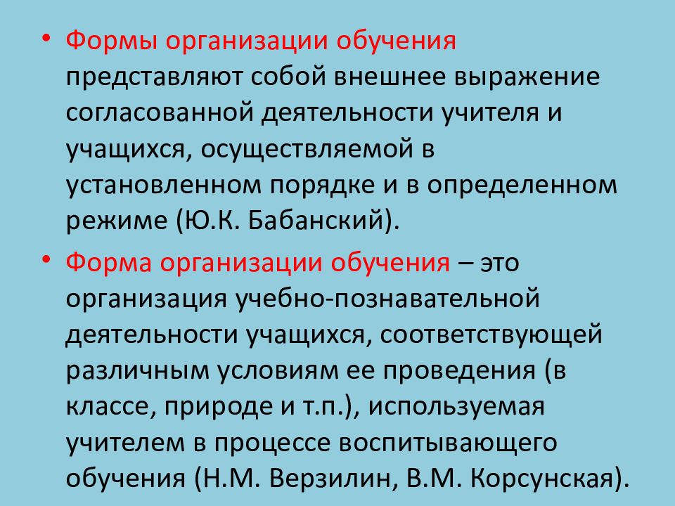 Внешнее выражение. Формы организации обучения биологии. Формы организации учебной деятельности учителя. Согласованная деятельность учителя и обучающихся. Внешнее выражение согласованной деятельности учителя и учащихся.