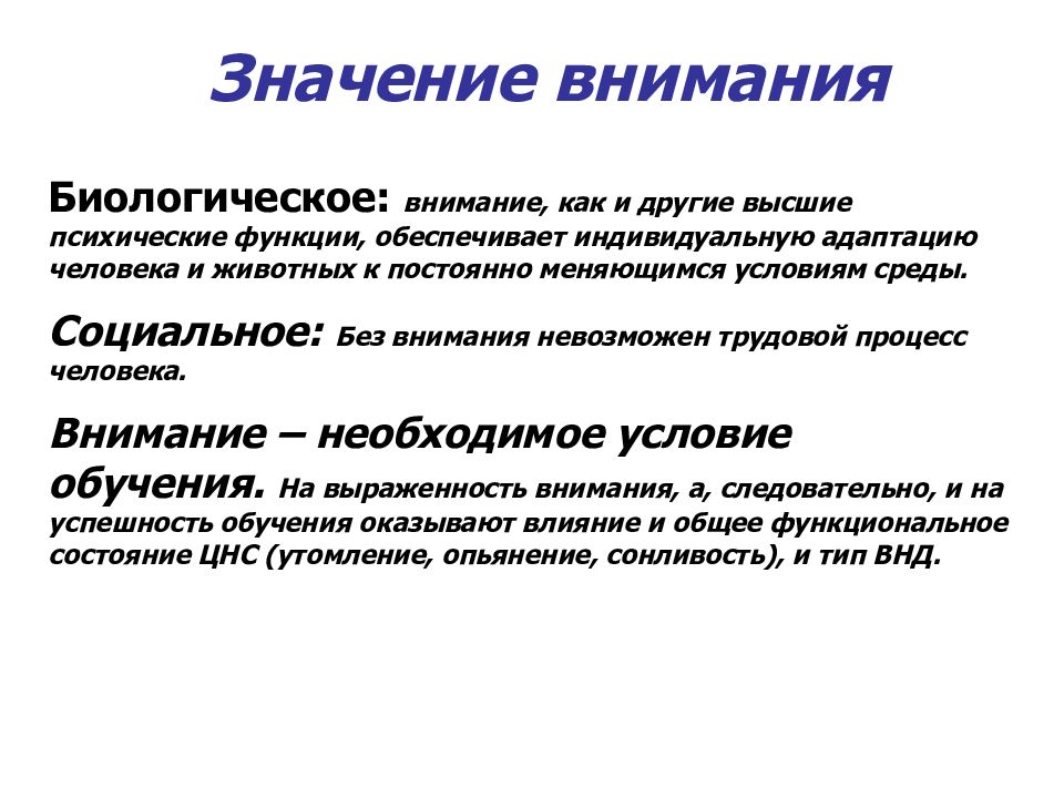 Обратить внимание значение. Значение внимания. Биологическое значение внимания. Значение внимания в жизни человека. Значение внимания в психологии.