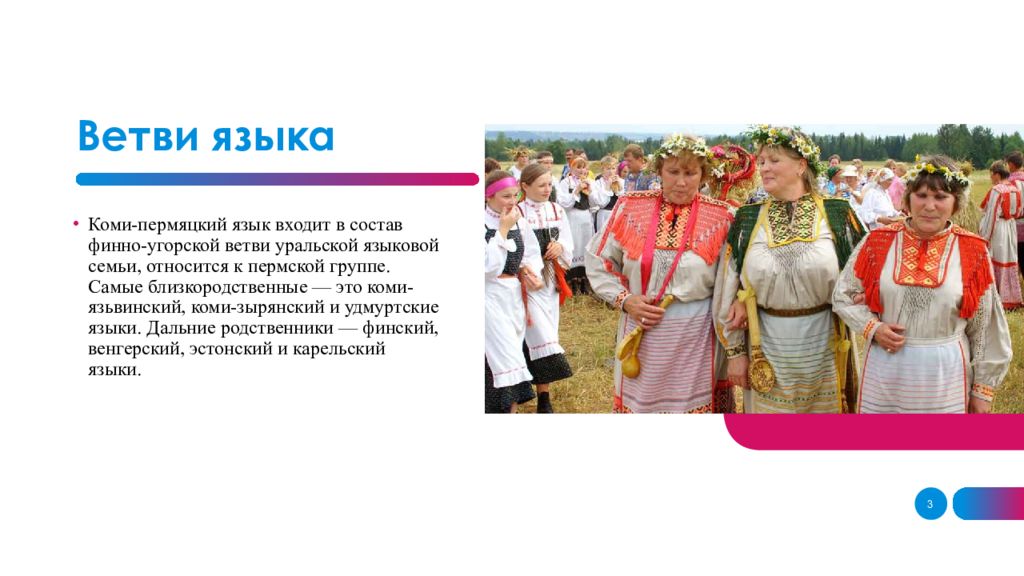 К финно угорской семье относится. Коми пермяки язык. Коми языковая семья. Коми пермяки языковая семья. Семья на Коми языке.