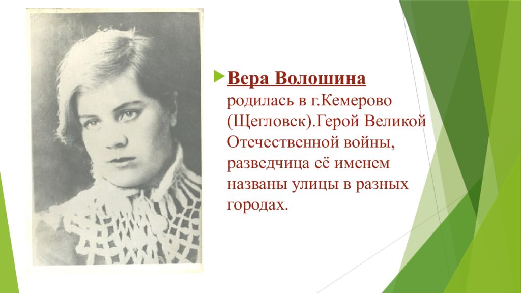 Вера волошина презентация