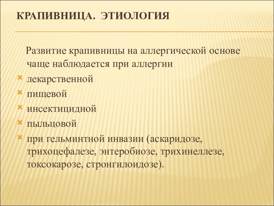 Крапивница и ангиоэдема этиология патогенез клиническая картина диагностика лечение