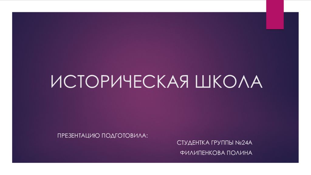 ИСТОРИЧЕСКАЯ ШКОЛА