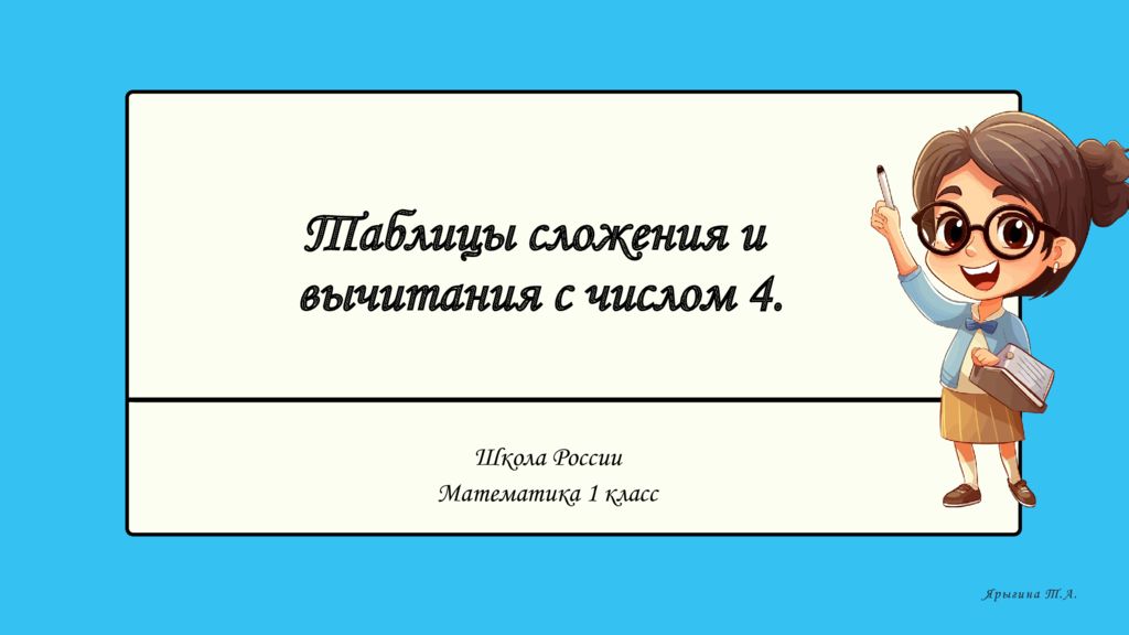 Таблицы сложения и вычитания с числом 4. Школа России Математика 1