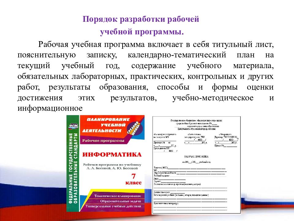 Рабочая учебная программа. Порядок разработки рабочих программ. Презентация учебной программы. Учебная программа документ. Порядок составление рабочих программ.