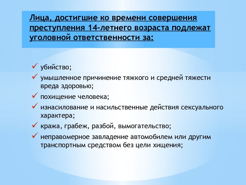 С какого возраста лицо подлежит уголовной ответственности. Лица достигшие возраста 14 лет подлежат уголовной ответственности. Уголовной ответственности подлежит лицо достигшее. Лицо считается достигшим возраста уголовной ответственности. Уголовное право лица подлежащие уголовной ответственности.