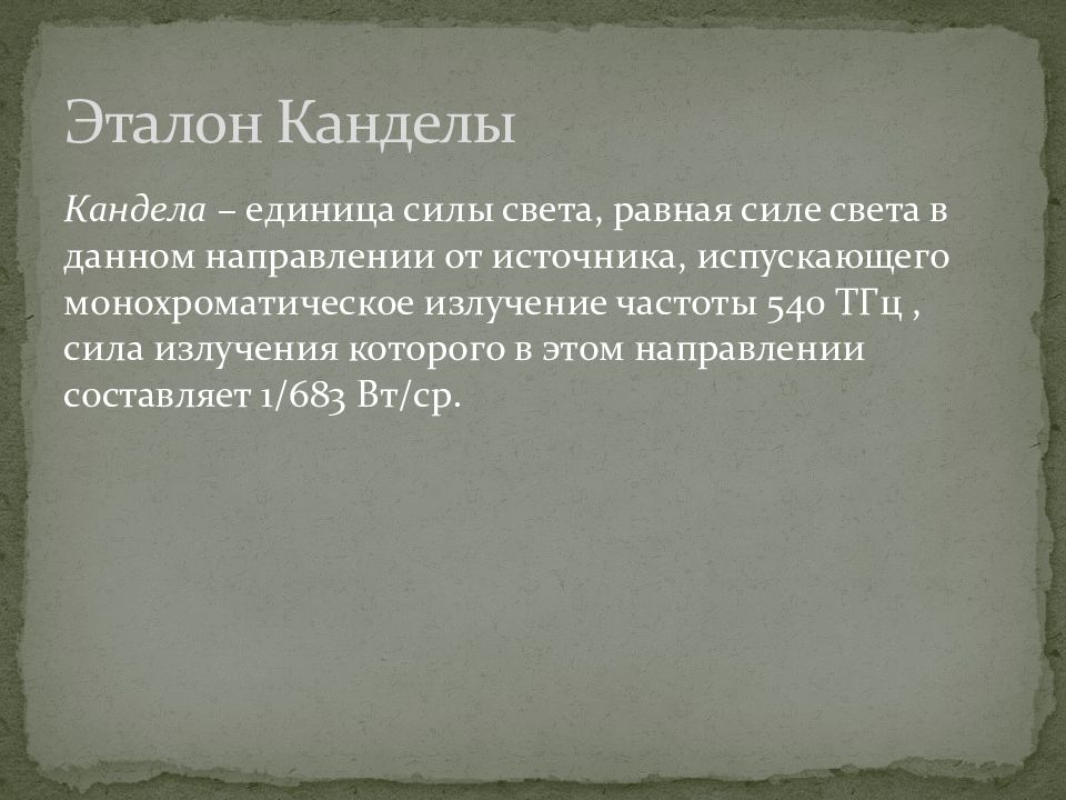 Эталон измерения. Эталон единицы силы света Кандела. Кандела единица измерения. Кандела единица измерения силы света. Эталон единицы Кандела.