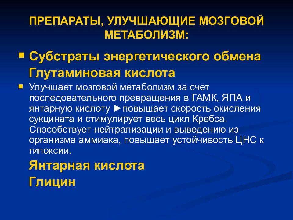 Улучшение кровообращения мозга. Препараты улучшающие мозговой метаболизм. Препараты улучшающие метаболизм мозга. Метаболиты головного мозга препараты. Препараты улучшающие обменные процессы.