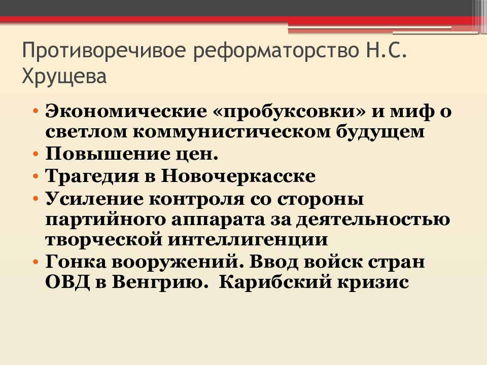 Реформы Хрущева плюсы и минусы. Минусы хрущевской оттепели. Плюсы и минусы оттепели Хрущева. Плюсы и минусы хрущевской оттепели.