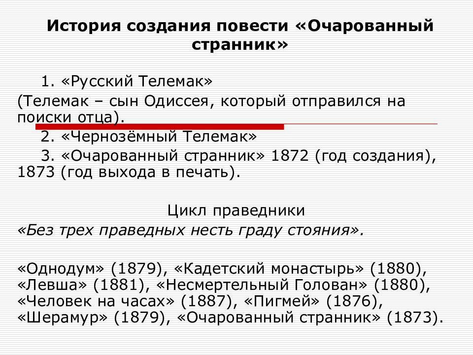 Сюжет и композиция повести. История создания повести Очарованный Странник. Композиция повести Очарованный Странник. История создания повести Очарованный Странник Лескова. Особенности сюжета и композиции Очарованный Странник.