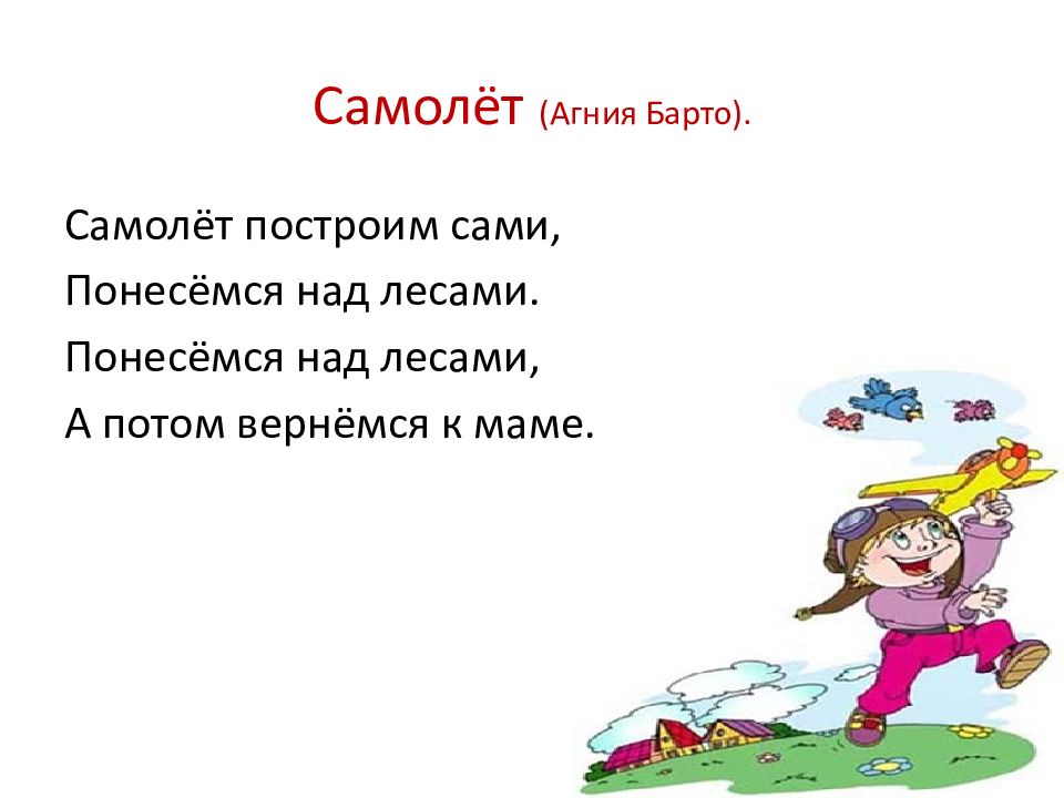 Стих построена. Стихотворение самолет Агния Барто. Агния Барто самолет. Стихи Агнии Барто самолет. Самолёт Барто стихотворение.