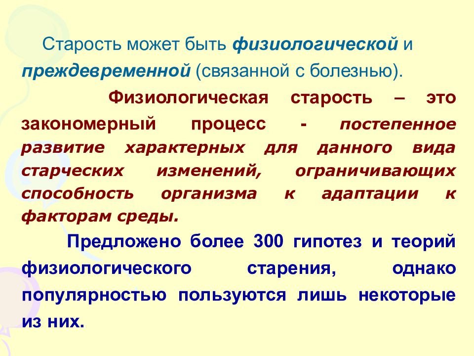 Физиологический возраст. Физиологическая старость. Физиологическая старость характеризуется. Физиологическое старение. Физиологическое и преждевременное старение.