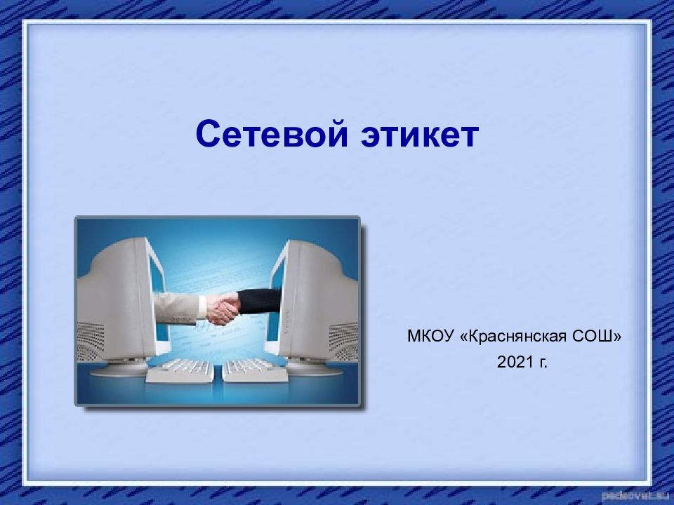 Правила сетевого этикета 9 класс родной русский язык презентация