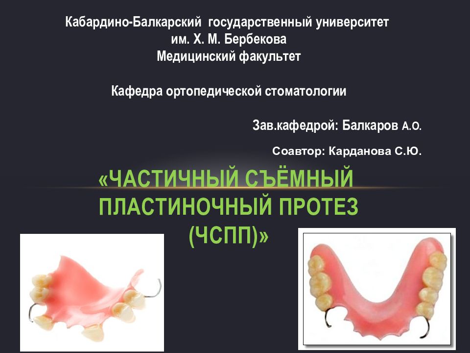 Пластиночные протезы презентация