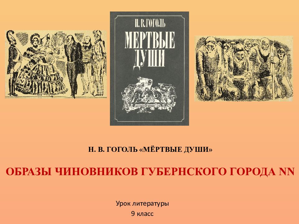 Н. В. ГОГОЛЬ «МЁРТВЫЕ ДУШИ» ОБРАЗЫ ЧИНОВНИКОВ ГУБЕРНСКОГО ГОРОДА NN