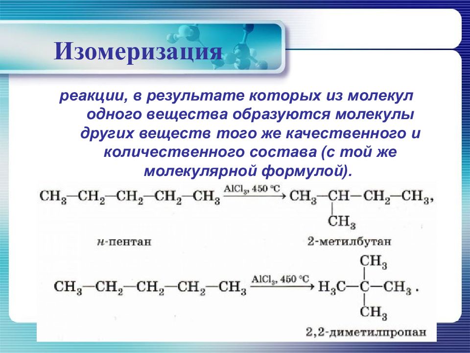 Гексан реакция замещения. Изомеризация гексана уравнение реакции. Реакция изомеризации алканов примеры. Реакции изомеризации примеры. Реакция изомеризации пентана.