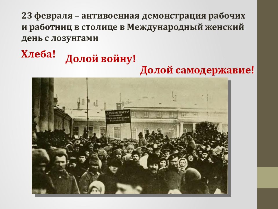 Февральская революция год. Февральская революция 1917 период. Февральская революция 1917 демонстрация. Февральская революция 1917 долой царизм. Революция 23 февраля 1917 года.