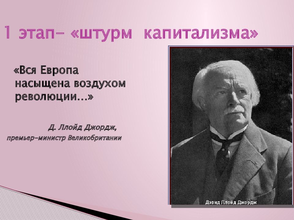 Джордж премьер министр. Ллойд Джордж внешняя политика. Политика Ллойд Джорджа. Внутренняя политика Ллойда Джорджа. Политика "реконструкции" д.Ллойд-Джорджа предусматривала.