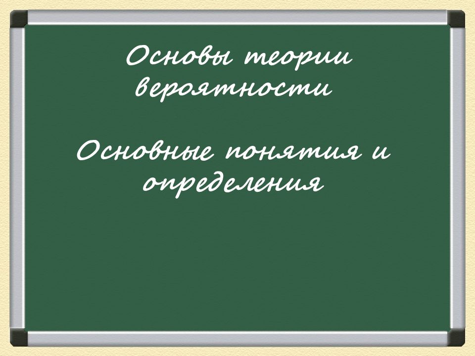 Фон для презентации теория вероятности