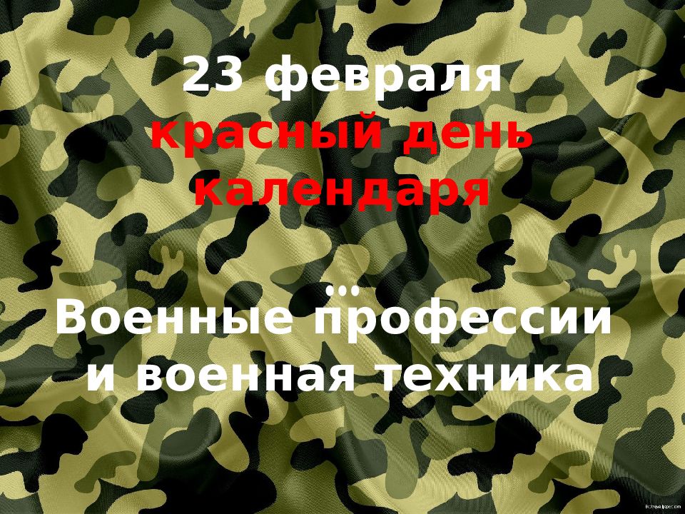 23 февраля красный день календаря