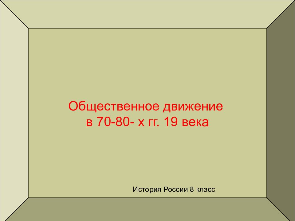 Общественное движение в 70-80- х гг. 19 века История России 8 класс