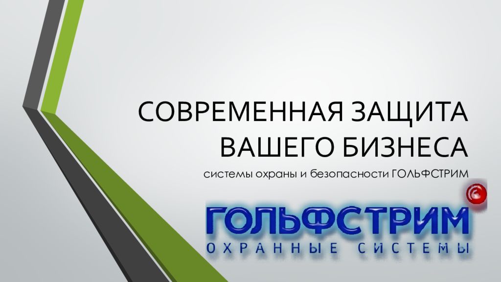 Современная защита. Защита вашего бизнеса. Современная защита реклама. Гольфстрим безопасность Кингисепп. Современная защита Мурманск.