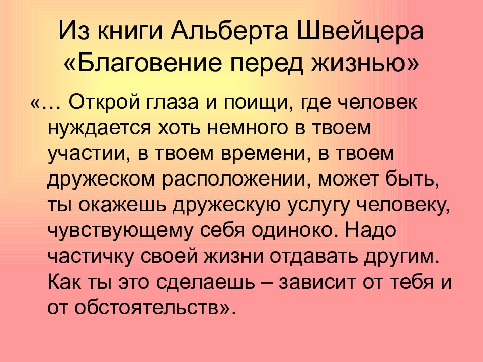 Благоговение к жизни. Этика благоговения перед жизнью. Благоговение перед жизнью Швейцер. Благоговение перед жизнью основная мысль учения. Этическое учение Швейцера.