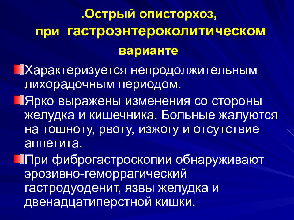 Описторхоз симптомы. Методы исследования описторхоза. Острый описторхоз гепатохолангитический вариант. Метод диагностики описторхоза. Методы исследования при описторхозе.