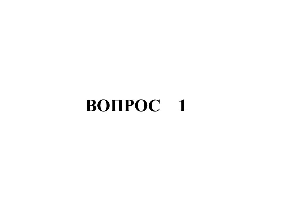 ВОПРОС 1