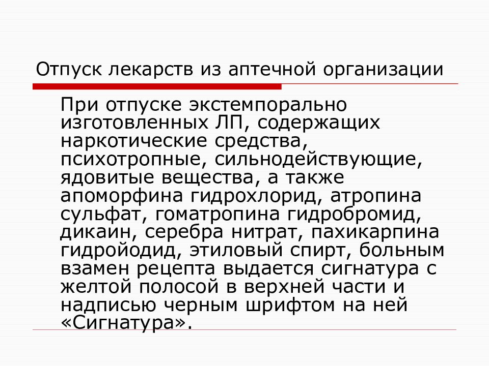 Тест отпуск. Отпуск лекарственных средств изготовленных в аптеке. Отпуск экстемпоральных лекарственных средств из аптеки. Отпуск сильнодействующих препаратов. Отпуск сильнодействующих лекарственных средств из аптек.